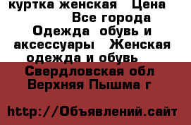 куртка женская › Цена ­ 2 000 - Все города Одежда, обувь и аксессуары » Женская одежда и обувь   . Свердловская обл.,Верхняя Пышма г.